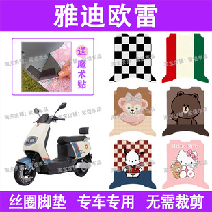 适用雅迪欧雷电动车脚垫TDR2862Z/2912Z防水丝圈电瓶车脚踏板垫