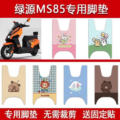 适用绿源MS85电动车丝圈脚垫LY1200DT-30电瓶车防水卡通脚踏垫