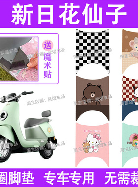 适用新日花仙子电动车脚垫XR1200DT-2V防水丝圈电瓶车脚踏板垫
