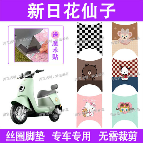 适用新日花仙子电动车脚垫XR1200DT-2V防水丝圈电瓶车脚踏板垫