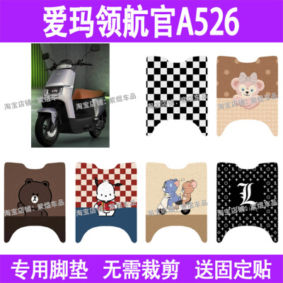 适用爱玛领航官A526电动车脚垫防水丝圈电瓶车摩脚踏板垫配件装饰