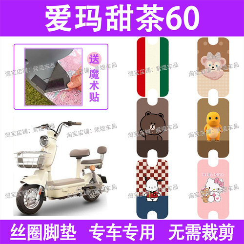 爱玛甜茶60电动车脚垫TDT1329Z防水丝圈电瓶车脚踏板垫配件卡通
