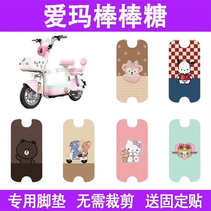 适用爱玛棒棒糖电动车脚垫防水丝圈电瓶车摩脚踏板垫座套装饰配件