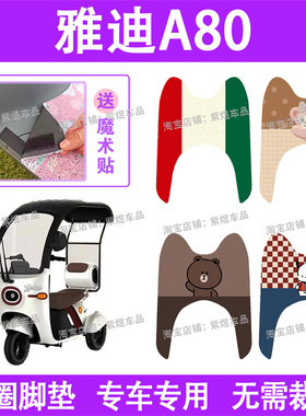 适用雅迪A80电动车脚垫三轮车YD1000DZK-24C防水丝圈电瓶车踏板垫