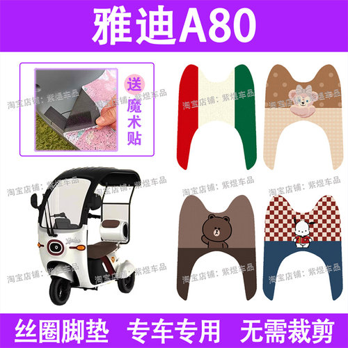适用雅迪A80电动车脚垫三轮车YD1000DZK-24C防水丝圈电瓶车踏板垫