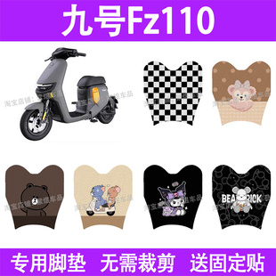 适用九号FZ110电动车脚垫fz110防水丝圈电瓶车摩脚踏板垫座套装饰