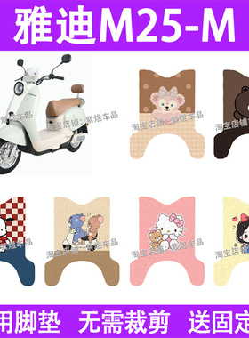 适用雅迪M25-M电动车脚垫YD600DQT-30E防水丝圈电瓶车摩脚踏板垫