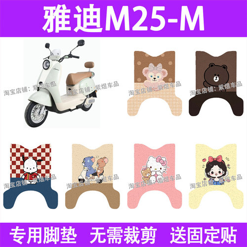适用雅迪M25-M电动车脚垫YD600DQT-30E防水丝圈电瓶车摩脚踏板垫