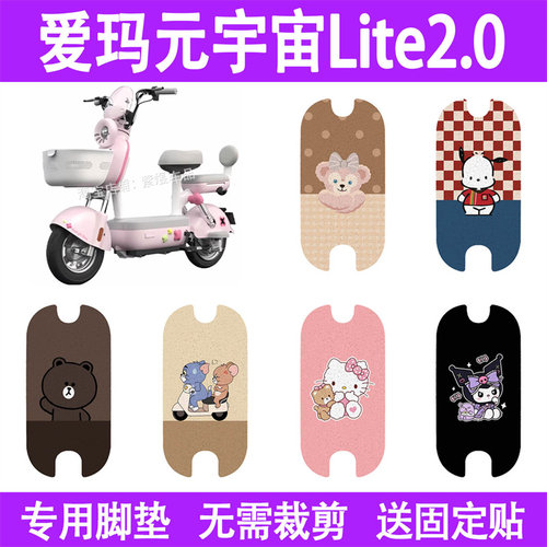 适用爱玛元宇宙Lite2.0脚垫