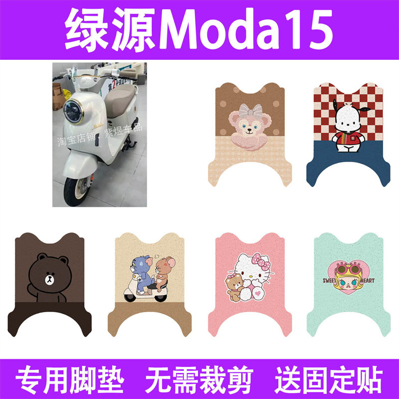 适用绿源Moda15电动车脚垫