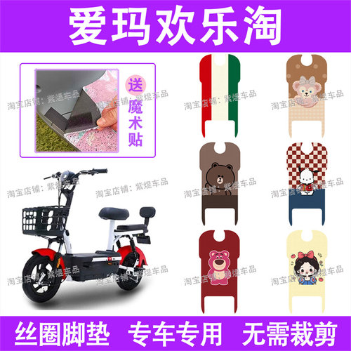 爱玛欢乐淘20电动车脚垫TDT1250Z防水丝圈电瓶车脚踏板垫配件卡通