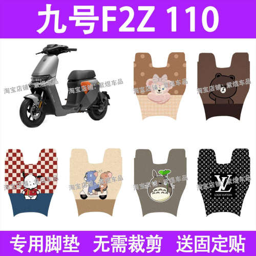 适用九号F2z 110电动车脚垫9号F2Z防水丝圈电瓶车脚踏板垫装饰