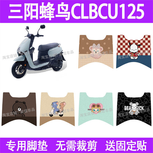 适用三阳蜂鸟CLBCU125摩托车脚垫防水丝圈电瓶车摩脚踏板垫座套