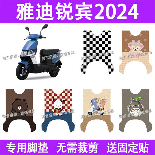 适用雅迪锐宾2024-M电动车脚垫YD1200DT-22防水丝圈电瓶车踏板垫