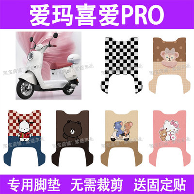 适用爱玛喜爱PRO（喜爱Air 长款）电动车脚垫防水电瓶车脚踏板垫