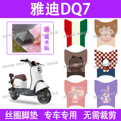 适用雅迪DQ7电动车脚垫YD600DQT-37C防水丝圈电瓶车脚踏板垫配件