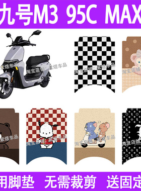 适用九号M3 95C MAX电动车脚垫m395c防水丝圈电瓶车摩脚踏板垫配