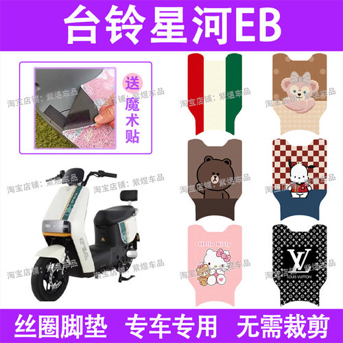 台铃星河EB电动车脚垫TDT732-1Z防水丝圈电瓶车脚踏板垫配件卡通