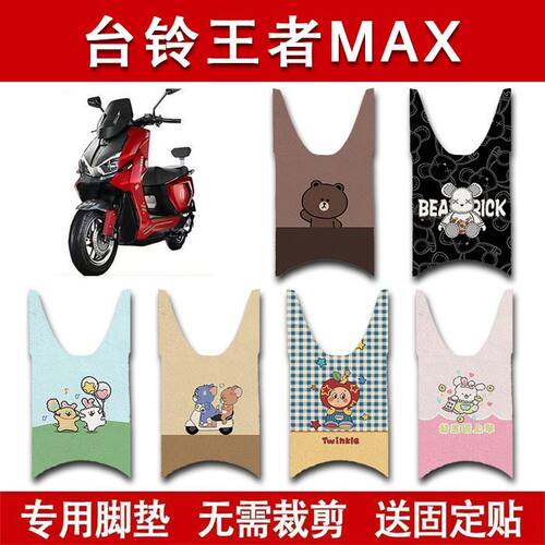 台铃王者MaxCE版电动车脚垫王者pro电瓶车脚踏垫TL3000DT-14W
