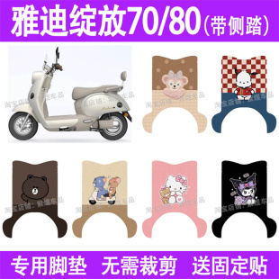 适用雅迪摩登绽放70/80/60(带侧踏）电动车脚垫丝圈电瓶车踏板垫