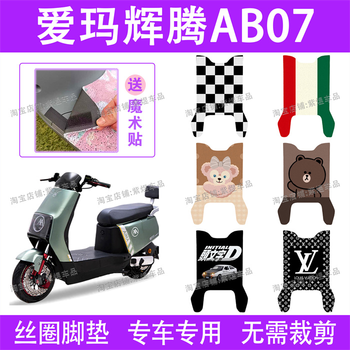 爱玛辉腾AB07电动车脚垫TDR3202-1Z防水丝圈电瓶车脚踏垫配件卡通