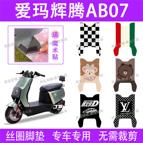 爱玛辉腾AB07电动车脚垫TDR3202-1Z防水丝圈电瓶车脚踏垫配件卡通