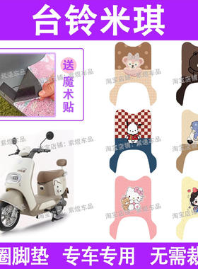 台铃米琪电动车脚垫TL1200DT-59T防水丝圈电瓶车脚踏板垫装饰配件