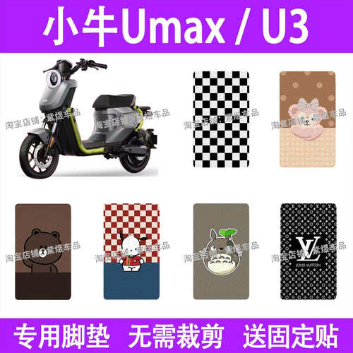 小牛Umax/U3电动车脚垫新国标防水丝圈电瓶车脚踏板垫装饰配件