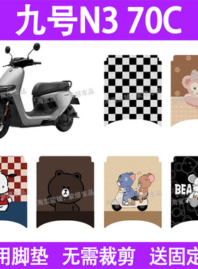 适用九号N3系列电动车脚垫70C/85C/80C防水丝圈电瓶车摩脚踏板垫