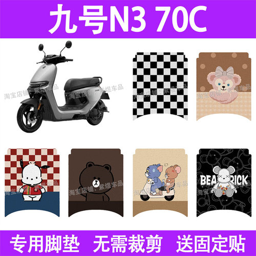 适用九号N3系列电动车脚垫70C/85C/80C防水丝圈电瓶车摩脚踏板垫
