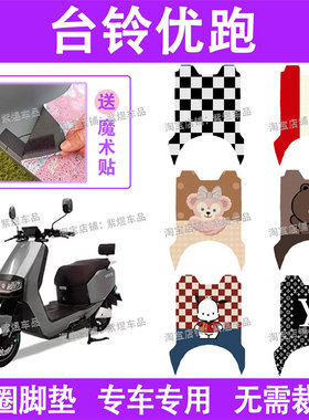 台铃优跑电动车脚垫TL1000DT-62/36丝圈TL800DQT-2F电瓶车踏板垫