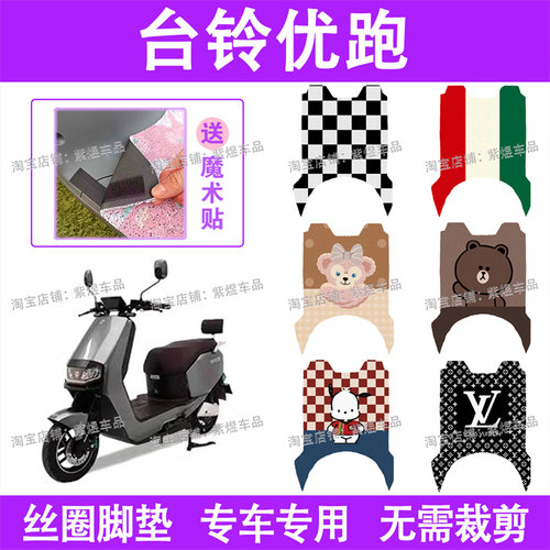 台铃优跑电动车脚垫TL1000DT-62/36丝圈TL800DQT-2F电瓶车踏板垫