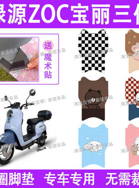 绿源ZOC宝丽三代电动车脚垫TDT22075Z防水丝圈电瓶车脚踏板垫装饰