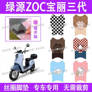 绿源ZOC宝丽三代电动车脚垫TDT22075Z防水丝圈电瓶车脚踏板垫装饰