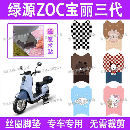 绿源ZOC宝丽三代电动车脚垫TDT22075Z防水丝圈电瓶车脚踏板垫装饰