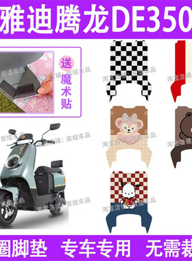 适用雅迪腾龙DE350电动车脚垫TDR2996Z防水丝圈电瓶车脚踏板垫