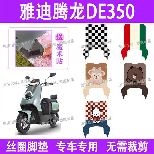 适用雅迪腾龙DE350电动车脚垫TDR2996Z防水丝圈电瓶车脚踏板垫