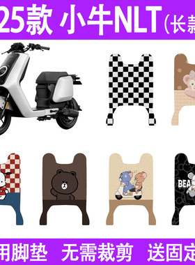 适用25款小牛NLT Citi (长款)电动车脚垫防水丝圈电瓶车脚踏板垫