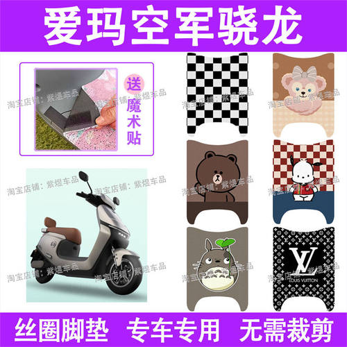 爱玛空军骁龙AB50电动车脚垫防水丝圈电瓶车脚踏板垫配件卡通