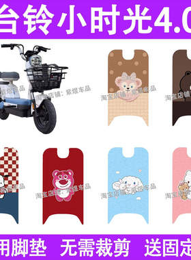 台铃小时光4.0电动车脚垫TDT6134Z防水丝圈电瓶车摩脚踏板垫配件