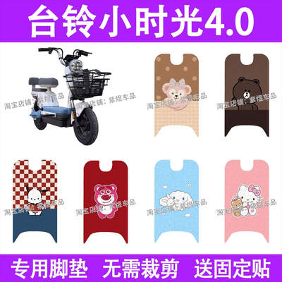 台铃小时光4.0电动车脚垫TDT6134Z防水丝圈电瓶车摩脚踏板垫配件
