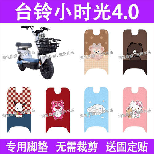 台铃小时光4.0电动车脚垫TDT6134Z防水丝圈电瓶车摩脚踏板垫配件
