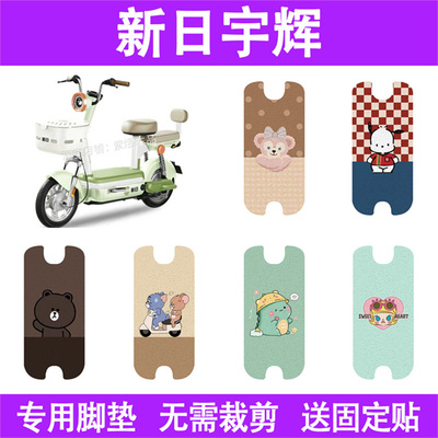 适用新日宇辉电动车脚垫