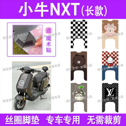 小牛NXT(长款)电动车脚垫nxt ultra防水丝圈电瓶车脚踏板垫装饰