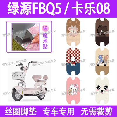 卡乐08电动车防水脚踏板垫绿源