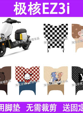极核EZ3i电动车脚垫极核ez3i防水丝圈电瓶车摩脚踏板垫配件装饰