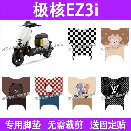 极核EZ3i电动车脚垫极核ez3i防水丝圈电瓶车摩脚踏板垫配件装饰