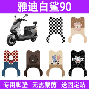 适用雅迪白鲨90电动车脚垫防水丝圈电瓶车摩脚踏板垫座套装饰