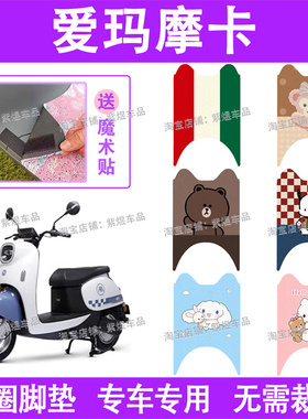 爱玛摩卡玛琪朵电动车脚垫AM600DQT-3防水丝圈电瓶车脚踏板垫配件