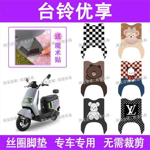 台铃优享2.0电动车脚垫TL1200DT-39H防水丝圈电瓶车脚踏板垫配件